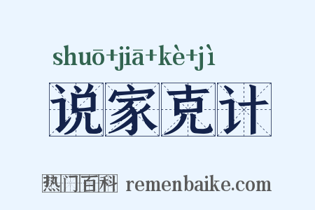 说家克计是什么意思的图片